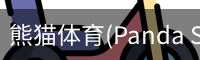 熊猫体育(Panda Sports)官网-精彩赛事尽在掌握